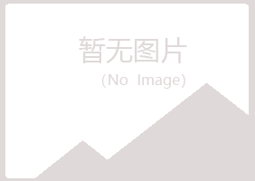 马龙县盼夏能源有限公司